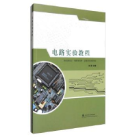 全新正版电路实验教程97875629499武汉理工大学出版社