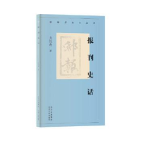 全新正版报刊史话9787530004944北京人民出版社