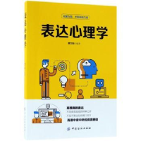 全新正版表达心理学9787518048229中国纺织出版社