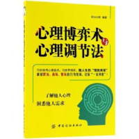 全新正版心理博弈术与心理调节法9787518044658中国纺织出版社