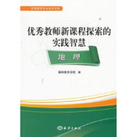 全新正版教师新课程探索的实践智慧:地理9787502787271海洋出版社