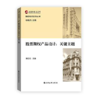 全新正版期权产品设计:关键主题9787547610763上海远东出版社