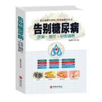 全新正版告别糖尿病:饮食+理疗+中医调养9787516915936华龄出版社