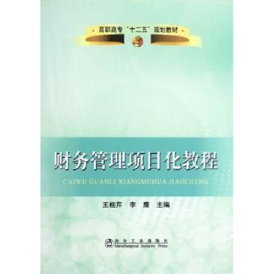 全新正版财务管理项目化教程9787502459987冶金工业出版社