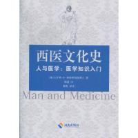 全新正版西医文化史:医学知识入门9787544345453海南出版社