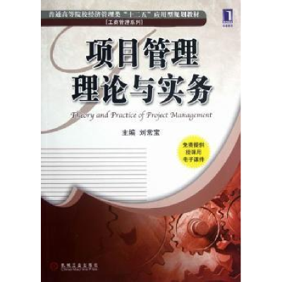 全新正版项目管理理论与实务9787111394198机械工业出版社