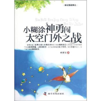 全新正版小糊涂神勇闯太空门外之战9787110077665科学普及出版社