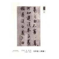 全新正版书学史:两种97875479191上海书画出版社