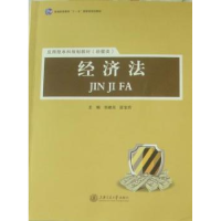 全新正版经济法9787313084910上海交通大学出版社