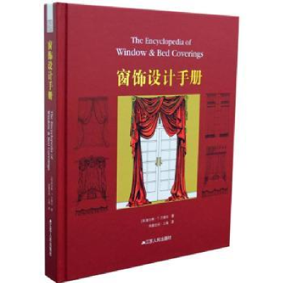 全新正版窗饰设计手册9787214085962江苏人民出版社