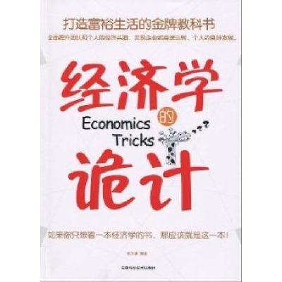 全新正版经济学的诡计9787530853375天津科学技术出版社