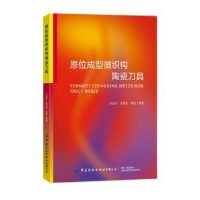 全新正版原位成型微织构陶瓷刀具9787518069217中国纺织出版社