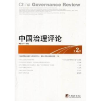 全新正版中国治理评论9787511714374中央编译出版社