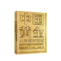全新正版中国黄金:从跟随到9787521710182中信出版社