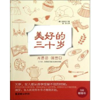 全新正版美好的三十岁9787505431911朝华出版社