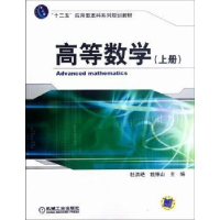 全新正版高等数学:上册9787111386414机械工业出版社