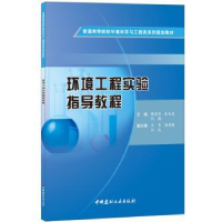 全新正版环境工程实验指导教程9787516019924中国建材工业出版社