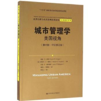 全新正版城市管理学:美国视角9787300229379中国人民大学出版社