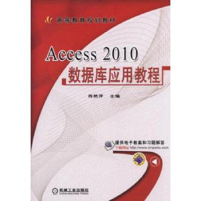 全新正版Access 2010数据库应用教程9787111505167机械工业出版社