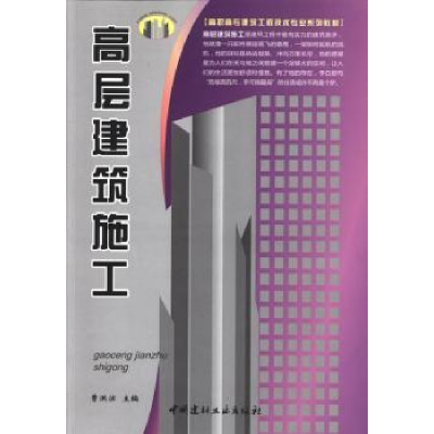 全新正版高层建筑施工9787802278868中国建材工业出版社