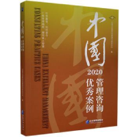 全新正版中国管理咨询案例(2020)9787516455企业管理出版社