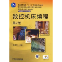 全新正版数控机床编程9787111282204机械工业出版社