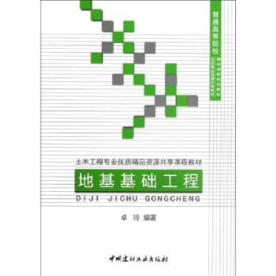 全新正版地基基础工程9787516001707中国建材工业出版社