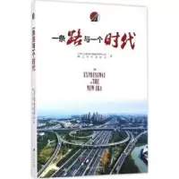 全新正版一条路与一个时代9787811309034江苏大学出版社