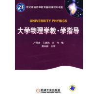 全新正版大学物理学教·学指导9787111271628机械工业出版社