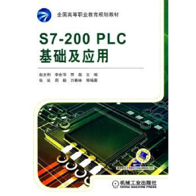 全新正版S7-200 PLC基础及应用9787111297369机械工业出版社