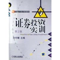 全新正版券实训9787111283003机械工业出版社