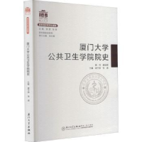 全新正版厦门大学公共卫生学院院史9787561581063厦门大学出版社