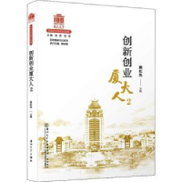 全新正版创新创业厦大人297875615805厦门大学出版社