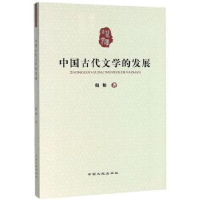 全新正版中国古代文学的发展9787520002554中国大地出版社