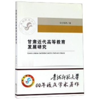 全新正版甘肃近代高等教育发展研究9787521800777经济科学出版社