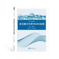 全新正版多元统计分析与SAS实现9787307218390武汉大学出版社