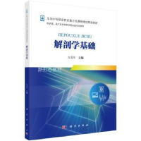 全新正版解剖学基础9787030553904科学出版社