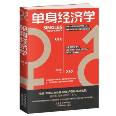 全新正版单身经济学9787557663032天津科学技术出版社