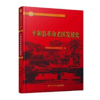 全新正版平和县老区发展史9787561576175厦门大学出版社