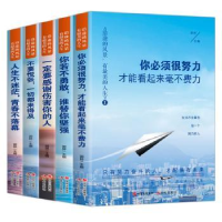 全新正版沿途的风景有的人生(共5册)9787514381764现代出版社