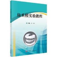 全新正版仿头模实验教程9787030579973科学出版社