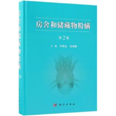 全新正版房舍和储藏物粉螨9787030561718科学出版社