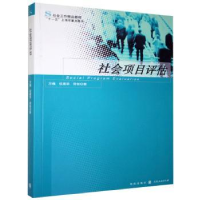 全新正版社会项目评估9787543220911格致出版社