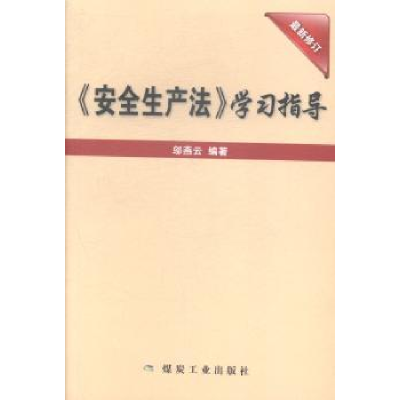 全新正版安全生产法学习指导:修订版9787502046521经济科学出版社