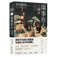 全新正版三国:3:谋事在人9787547314241东方出版中心