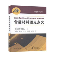 全新正版含能材料激光点火9787118119688国防工业出版社