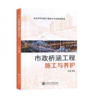 全新正版市政桥涵工程施工与养护97873132090上海交通大学出版社