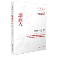 全新正版商界40年:1999-2008:逐鹿人9787213094439浙江人民出版社