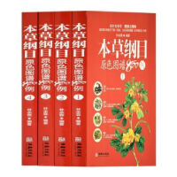 全新正版本草纲目原色图谱800例9787516914885华龄出版社