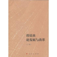 全新正版曾培炎论发展与改革9787010139302人民出版社